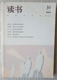 读书 2022年第10期 总第523期