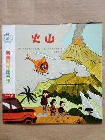 亲亲科学图书馆  火山