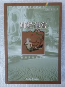 灿烂佛宫：敦煌莫高窟考古大发现
