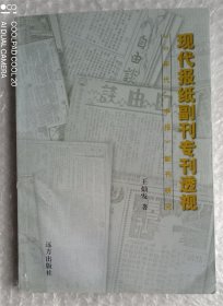 现代报纸副刊专刊透视:30年代《申报》副刊研究（作者签赠本）