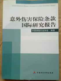 意外伤害保险条款国际研究报告