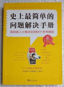 史上最简单的问题解决手册：高效能人士做决定的51个思考模型