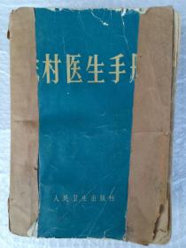 农村医生手册