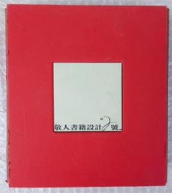 敬人书籍设计2号（附光盘一张）
