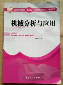 机械分析与应用  普通高等教育“十二五”部委级规划教材(高职高专)