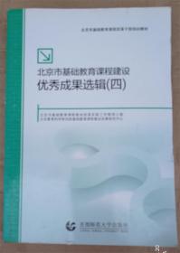 北京市基础教育课程建设优秀成果选辑. 四