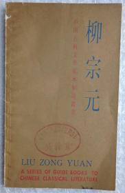 柳宗元  中国古典文学基本知识丛书
