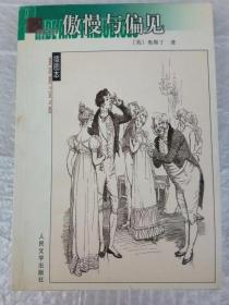 傲慢与偏见