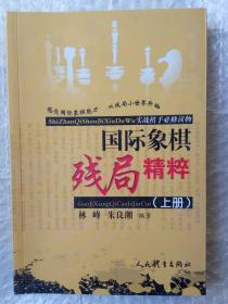 国际象棋残局精粹（上册）