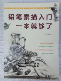 铅笔素描入门，一本就够了