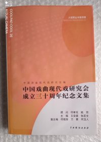 中国戏曲现代戏研究会成立三十周年纪念文集