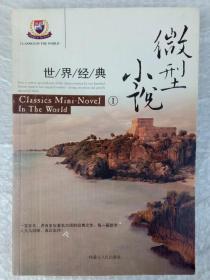 世界经典微型小说（I）