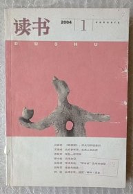 读书 2004年第1期 总第298期