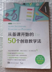 从备课开始的50个创意教学法