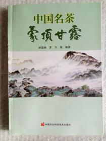 中国名茶 蒙顶甘露