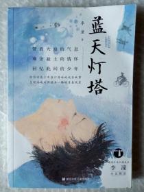 蓝天灯塔 台湾少年小说天王李潼作品精选