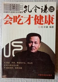 孔令谦谈会吃才健康