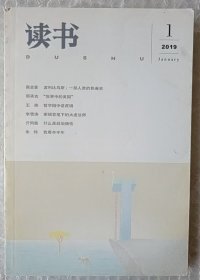 读书 2019年第1期 总第478期