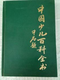 中国少儿百科全书 文化艺术卷