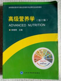 高级营养学（第2版）高等院校营养与食品及相关专业研究生参考教材