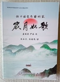 岁月如歌 蓝馥馨 严恭 传 新中国电影艺术家