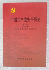 中国共产党安平历史 : 1922～1949. 第1卷