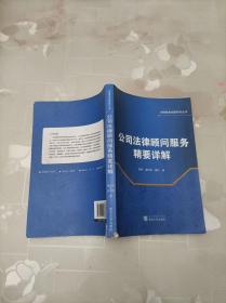 法律服务创新研究丛书：公司法律顾问服务精要详解