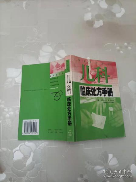 儿科临床处方手册——临床处方丛书 江苏科学技术出版社