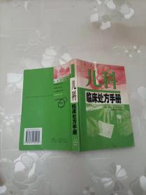 儿科临床处方手册——临床处方丛书 江苏科学技术出版社