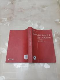 20世纪国外社会主义理论、思潮及流派 张志军  当代世界出版社