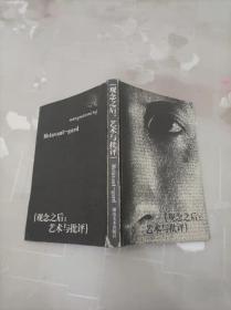 觀念之后：藝術與批評  王南溟  湖南美術出版社