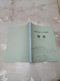 重庆市第九人民医院院志1986-2002