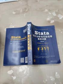 Stata统计分析与行业应用案例详解（第2版）