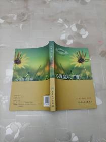 心理治疗系列丛书·心理危机干预 顾瑜琦、孙宏伟 人民卫生出版社