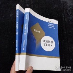 国际业务学员用书上下册（2本合售）