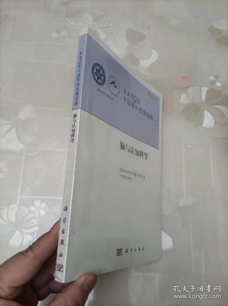 未来10年中国学科发展战略：脑与认知科学 科学出版社 未拆封