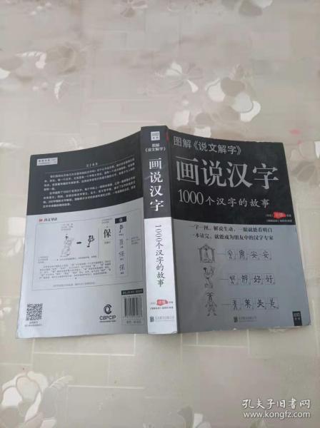 图解说文解字·画说汉字