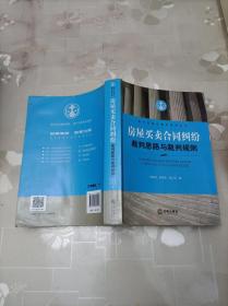 裁判思路与裁判规则丛书：房屋买卖合同纠纷裁判思路与裁判规则