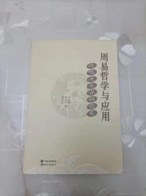 周易哲学与应用 : 战略决策咨询指要