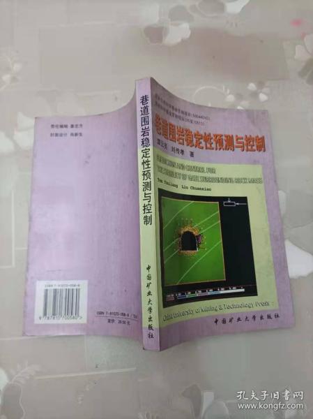 巷道围岩稳定性预测与控制 中国矿业大学出版社