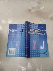 新旧塑料的包装袋加工技术入门 中国轻工业出版社