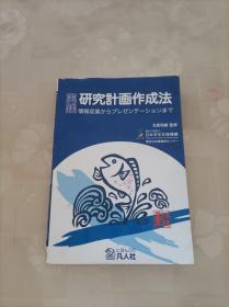 実践 研究计画作成法 16开 日文原版书