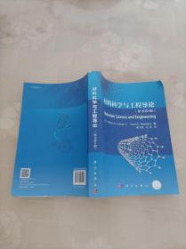 材料科学与工程导论 （原书第9版）陈大钦、孔哲  译 科学出版社