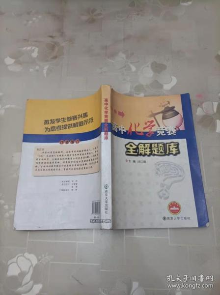 高中化学竞赛全解题库