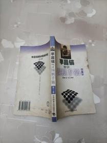李昌镐精讲围棋手筋（第3卷） 北京体育大学出版社