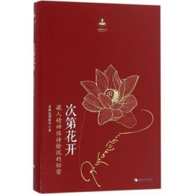 藏传佛教文库 次第花开 10本合售