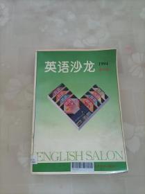 英语沙龙 合订本 1994