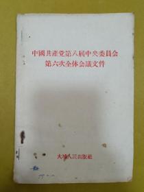 1958年【中国共产党第八届中央委员会第六次全体会议文件】大埔人民出版社