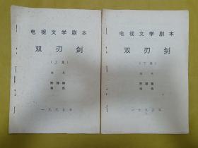 1995年：电视文学剧本【双刃剑】上下集二册全