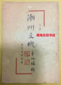 潮汕文献资料：民国版【潮州文概】现存下册（第3、4卷）---- 章炳麟题笺、潮安翁辉東编